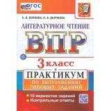 ВПР ФГОС Литературное чтение 3кл. Практикум (10 вариантов) (Волкова Е.В.,Дьячкова Л.В.) (23436), (Экзамен, 2026), Обл, c.80