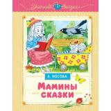 УютныеСказки Носова Л. Мамины сказки, (Махаон,АзбукаАттикус, 2025), 7Б, c.144
