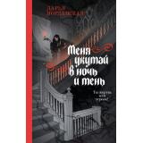 Иорданская Д.А. Меня укутай в ночь и тень, (Эксмо, 2025), 7Б, c.384