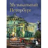 ПетербургАрхитектураИИстория-м Червинская И. Музыкальный Петербург. Все оперные и балетные сцены Северной столицы, (Эксмо,Бомбора, 2025), Обл, c.224