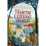 TokДушевныеИсторииПроУбийства Боланд П. Убийства и кексики. Детективное агентство 