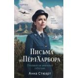 Стюарт А. Письма из Перл-Харбора. Основано на реальных событиях (+QR-код для аудио), (Эксмо,INSPIRIA, 2025), 7Б, c.384