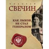 ДетективРоссийскойИмперии-м Свечин Н. Как Лыков не стал генералом, (Эксмо, 2025), Обл, c.320