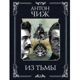 МастерДетектива-м Чиж А. Из тьмы, (Эксмо, 2025), Обл, c.352