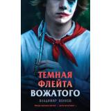 СмертьВПионерскомГалстуке Волков В.В. Темная флейта вожатого, (Эксмо, 2025), 7Б, c.448