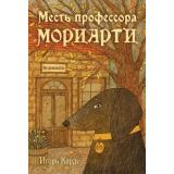 ПесДетектив&Co Карде И. Месть профессора Мориарти, (Эксмо, 2025), Обл, c.320