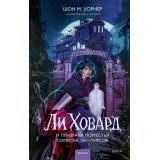 RedVioletБольшеЧемМагия Шон М. Уорнер Ли Ховард и призраки поместья Симмонсов- пирсов, (Эксмо,МаннИвановИФербер, 2025), 7Б, c.320