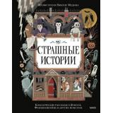 Страшные истории. Классические рассказы о Дракуле, Франкенштейне и других монстрах (сборник) (Шелли М.,Уайльд О., Стокер Б. и др.), (Эксмо,МаннИвановИФербер, 2025), 7Б, c.96