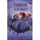 RedVioletТемныеМиры Талипова Л. Теневой каганат, (Эксмо,МаннИвановИФербер, 2025), 7Б, c.480