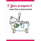 1804261 С Днем рождения! Живи без ограничений (открытка, текст), (Праздник)