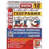 ЕГЭ 2026 География. Типовые варианты экзаменационных заданий (12 вариантов) (Барабанов В.В.,Жеребцов А.А.) (ФИПИ) (19637), (Экзамен, 2026), Обл, c.144