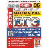 ЕГЭ 2026 Математика. Типовые варианты экзаменационных заданий (36 вариантов) (базовый уровень) (под ред.Ященко И.В.) (ФИПИ) (19705), (Экзамен, 2026), Обл, c.192