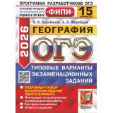 ОГЭ 2026 География. Типовые варианты экзаменационных заданий (15 вариантов) (Барабанов В.В.,Жеребцов А.А.) (ФИПИ) (20220), (Экзамен, 2026), Обл, c.128