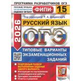 ОГЭ 2026 Русский язык. Типовые варианты экзаменационных заданий (15 вариантов) (под ред.Дощинского Р.А.) (ФИПИ) (20251), (Экзамен, 2026), Обл, c.120