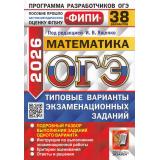ОГЭ 2026 Математика. Типовые варианты экзаменационных заданий (38 вариантов) (под ред. Ященко И.В.) (ФИПИ) (20350), (Экзамен, 2026), Обл, c.216
