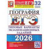 ЕГЭ 2026 География. Типовые варианты экзаменационных заданий (32 варианта) (Барабанов В.В.,Жеребцов А.А.) (к новой офиц. демоверсии) (19446), (Экзамен, 2026), Обл, c.352