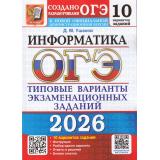 ОГЭ 2026 Информатика. Типовые варианты экзаменационных заданий (10 вариантов) (Ушаков Д.М.) (к новой офиц.демоверсии) (19811), (Экзамен, 2026), Обл, c.128
