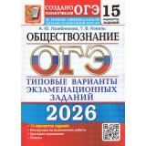 ОГЭ 2026 Обществознание. Типовые варианты экзаменационных заданий (15 вариантов) (Лазебникова А.Ю.,Коваль Т.В.) (к новой офиц.демоверсии) (19880), (Экзамен, 2026), Обл, c.128