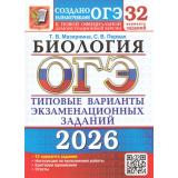 ОГЭ 2026 Биология. Типовые варианты экзаменационных заданий (32 варианта) (Мазяркина Т.В.,Первак С.В.) (к новой офиц.демонстрац.версии) (19934), (Экзамен, 2026), Обл, c.408