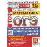 ОГЭ 2026 Математика. Типовые варианты экзаменационных заданий (15 вариантов) (под ред. Ященко И.В.) (ФИПИ) (20237), (Экзамен, 2026), Обл, c.88