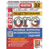ОГЭ 2026 Обществознание. Типовые варианты экзаменационных заданий (32 варианта) (Лазебникова А.Ю.,Коваль Т.В.) (ФИПИ) (20329), (Экзамен, 2026), Обл, c.264