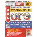ОГЭ 2026 Русский язык. Типовые варианты экзаменационных заданий (38 вариантов) (под ред.Дощинского Р.А.) (ФИПИ) (20367), (Экзамен, 2026), Обл, c.272
