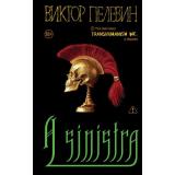ЕдинственныйИНеповторимый Пелевин В.О. A Sinistra, (Эксмо, 2025), 7Б, c.480