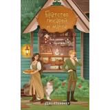 ЗаклятияИБулочки Пеннер Д. Братство пекарей и магов (уютное фэнтези), (Эксмо, 2025), 7Б, c.320