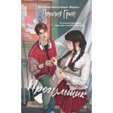 YoungAdultВПленуЧувств Грин Э. Кн.1 Прогульщик (Цикл 