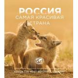Туризм Россия-самая красивая страна (международный фотоконкурс 2025 Русского географического общества) (издание на английском и русском языках), (Эксмо,Бомбора, 2025), 7Б, c.200