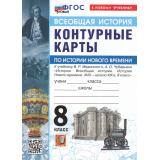 К/карты 8кл Всеобщая история. История Нового времени (к учеб. Мединского В.Р., Чубарьяна А.О.), (Экзамен, 2026), Обл, c.16