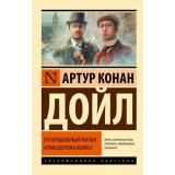 ЭксклюзивнаяКлассика-м Артур Конан Дойл Его прощальный поклон. Архив Шерлока Холмса (сборник), (АСТ, 2025), Обл, c.576