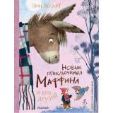 СокровищаМировойЛитературыДляДетей Хогарт Э. Новые приключения Маффина и его друзей, (АСТ,Малыш, 2025), 7Б, c.56