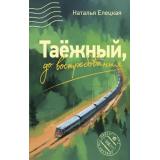 ЛюдиКоторыеВсегдаСоМной Елецкая Н.В. Таежный, до востребования, (АСТ,Астрель-СПб, 2026), 7Б, c.608