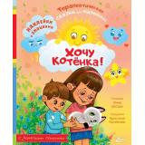 ТерапевтическиеСказки Хомякова К.В., Цесарь И.А. Хочу котенка! (для маленьких детей) (+наклейки), (АСТ, Вилли Винки, 2025), Обл, c.32
