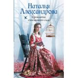 РоковойАртефакт-м Александрова Н. Проклятие стеклянного сада, (АСТ, 2025), Обл, c.320