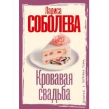 ДетективВБагровыхТонах-м Соболева Л.П. Кровавая свадьба, (АСТ, 2025), Обл, c.352