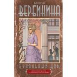 ИсторическиеДетективы Вербинина В. Кукольный дом (роман), (АСТ, 2025), 7Б, c.288