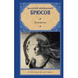 РусскаяКлассика Брюсов В.Я. Земная ось (сборник), (АСТ, 2025), 7Б, c.352