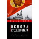ВремяZ Кот Ю.В. Основа русского мира, (АСТ,ИД Ленинград, 2025), 7Бц, c.352