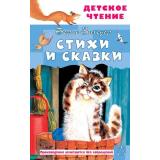 ДетскоеЧтение Заходер Б.В. Стихи и сказки, (АСТ, 2025), 7Бц, c.144