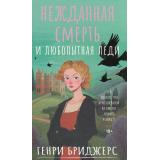 ОченьЧастныйДетектив Бриджерс Г. Нежданная смерть и любопытная леди, (АСТ, 2025), 7Б, c.320