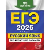 ЕГЭ 2026 Русский язык. Тренировочные варианты (33 вариантов) (Бисеров А.Ю.) (52092), (Эксмо, 2025), Обл, c.320