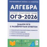 ОГЭ 2026 Алгебра. Задачи с развернутым ответом (повышенный и высокий уровни сложности) (под ред. Лысенко Ф.Ф.,Кулабухова С.Ю.) (19849), (Легион, 2025), Обл, c.176