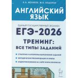 ЕГЭ 2026 Английский язык. Тренинг. Все типы заданий (+аудиоприложение на сайте) (Меликян А.А.,Бодоньи М.А.) (20661), (Легион, 2025), Обл, c.368