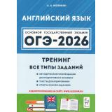 ОГЭ 2026 Английский язык. Тренинг. Все типы заданий (Аудиоприложение на сайте издательства) (Меликян А.А.) (21057), (Легион, 2025), Обл, c.320