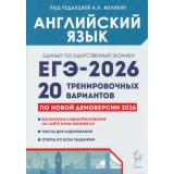 ЕГЭ 2026 Английский язык. 20 тренировочных вариантов (по новой демоверсии) (+аудиоприложение на сайте) (под ред.Меликян А.А.) (43368), (Легион, 2025), Обл, c.544