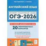 ОГЭ 2026 Английский язык. 20 тренировочных вариантов (по новой демоверсии) (+аудиоприложение на сайте) (под ред.Меликян А.А.) (43351), (Легион, 2025), Обл, c.400