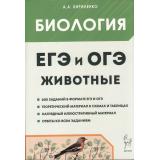 ЕГЭиОГЭ Биология. Раздел 