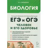 ЕГЭиОГЭ Биология. Раздел 